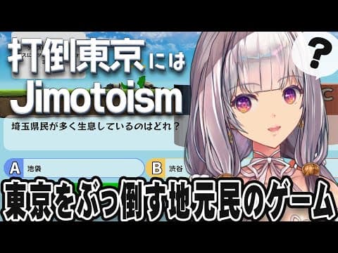 【打倒東京にはJimotoism】打倒東京！地方民は東京に勝てるのか…？【ルツ・ウィザード/Vtuber】